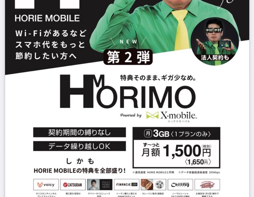 月3GBで1650円の「HORIMO」登場！エックスモバイル新プラン「HORIMO」は8月18日から販売開始