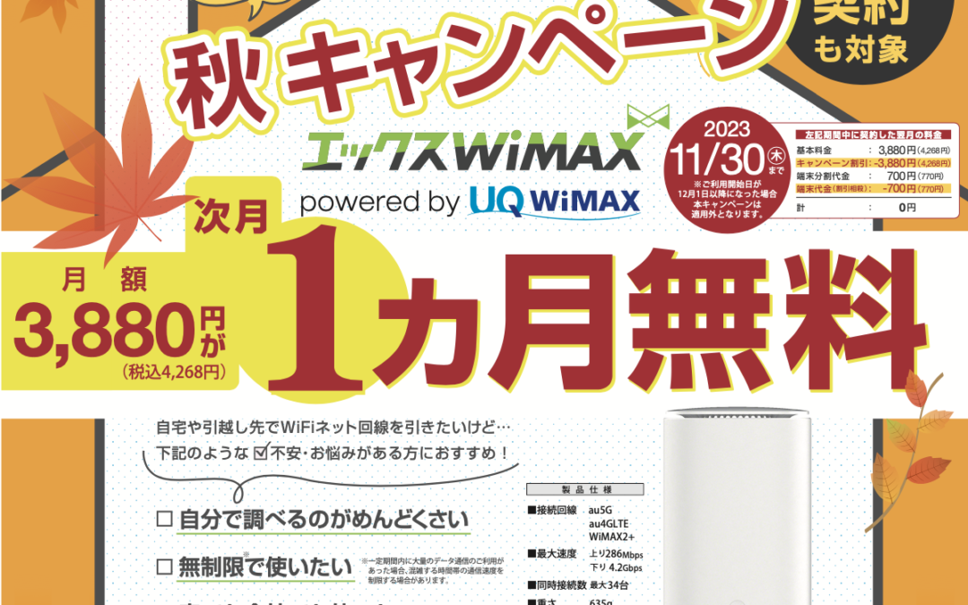 エックスWiMAX 秋キャンペーンで月額料金1ヶ月無料！