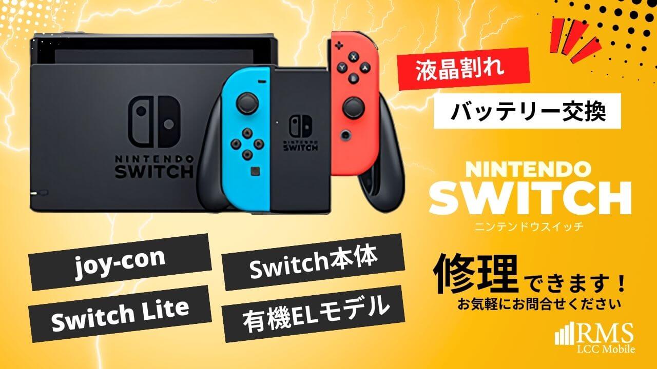 Nintendo Switch修理｜石川県金沢市エックスモバイル正規代理店RMS LCC 